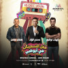 Concert des années 90 à Abu Dhabi