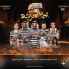مسرحية إحنا الحرامية