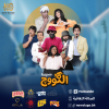 Al-Koooj Arabic Play Show