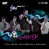 A Lebanese Night with the Antika Band in Riyadh