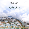 صيف عذية في أبها