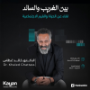 Between the strange and the mainstream, a conversation about life and social values Live in Oman