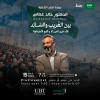 لقاء عن الحياة والقيم الاجتماعية بين الغريب والسائد - جدة
