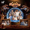 Bu Shakshoka Play Show at Cultural Hall, Bahrain