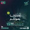 أمسية كوبليه في الخبر السبت 19 سبتمبر
