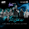Fadl Shaker’s night with the Antika Band in Riyadh