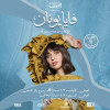 فايا يونان - أمسية جاز في الرياض
