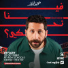فينا نهكي؟ كوميديا ستاند أب مع جون أشقر في الرياض