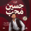 حسين محب لايف في الرياض