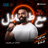 عرض لاين اب في ملاهي الشلال في جدة