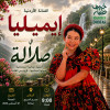 Little Emilia Concert at Al Murooj Theater in Salalah