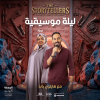 ليلة موسيقية في جدة