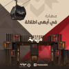 فعالية مهابة في ابها