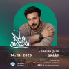 حفل ماجد المهندس على مدرج خورفكان في الشارقة
