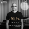 ميشال فاضل في الرياض