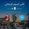 نابولي ضد اسي ميلان - كأس السوبر الإيطالي إي إيه سبورتس