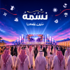 نسمة في الطائف