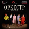 Спектакль «Оркестр» в Дубае