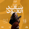 قعدة سعد العود — لايف في الرياض