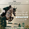 Championnat de saut d'obstacles du centre équestre Al-Gharra pour célébrer le 96e Jour national saoudien à Riyad