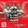 بطولة المملكة للتجديف داخل الصالات 2026 في القطيف