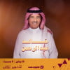 Khaled Abdulrahman at Sealine Nights