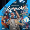 ذكريات سبيستون مع الفنان عاصم سكر في جدة