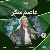Spacetoon Memories with Assem Sukkar in Riyadh