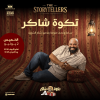 عرض ستاند أب كوميدي مع شاكر الشريف في جدة