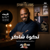عرض ستاند أب كوميدي مع شاكر الشريف في جدة