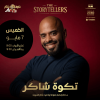 عرض ستاند أب كوميدي مع شاكر الشريف في جدة