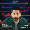 فينا نحكي - عرض كوميدي ستاند أب يقدمه جون اشقر في مسقط