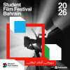 مهرجان أفلام الطلاب في البحرين
