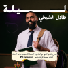 Talal Alshikhe вживую в Jeddah Society of Culture and Arts