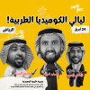 Tarab Comedy Nights in Riyadh