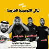 ليالي الكوميديا الطربية في الرياض