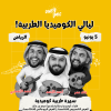 ليالي الكوميديا الطربية في الرياض