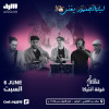 ليلة الجمهور يغني مع فرقة أنتيكا في الرياض