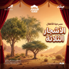 Three Trees in Hafer Al Batin