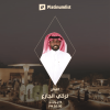 تركي الجازع في مدماك أبها