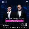 Wael Jassar & Mohamed Fadel Chaker in Khobar Season