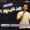 وين شايفك؟