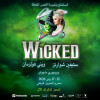 مسرحية ويكيد الموسيقية في البحرين